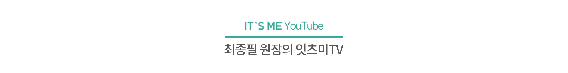 최종필 원장의 잇츠미TV